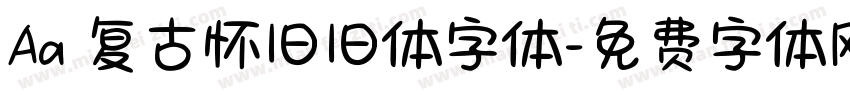 Aa 复古怀旧旧体字体字体转换